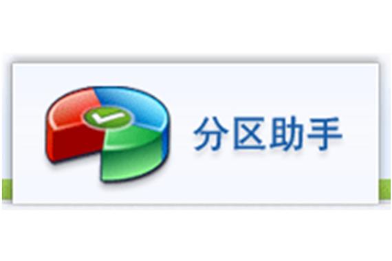 一键分区工具图标