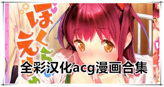 全彩acg漫画