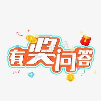 有奖问答v4.6.2