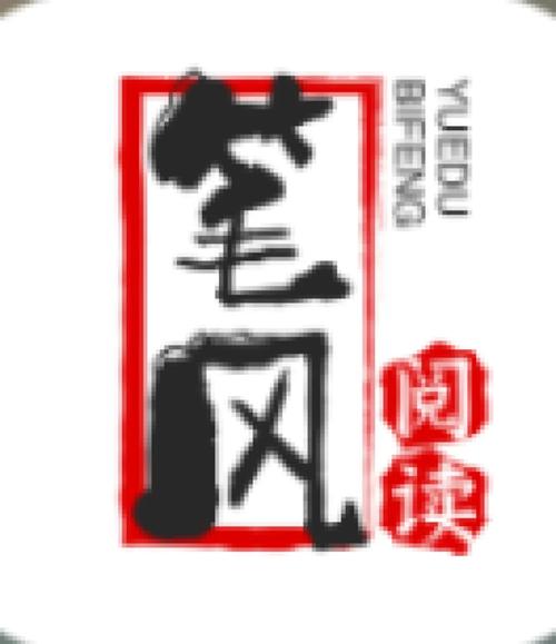 笔风阅读破解版图标
