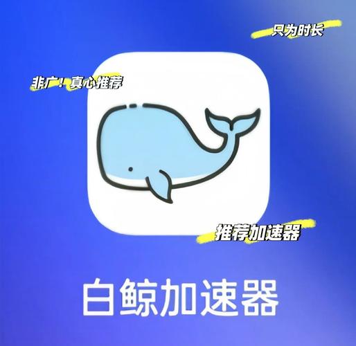 白鲸加速器免付费图标