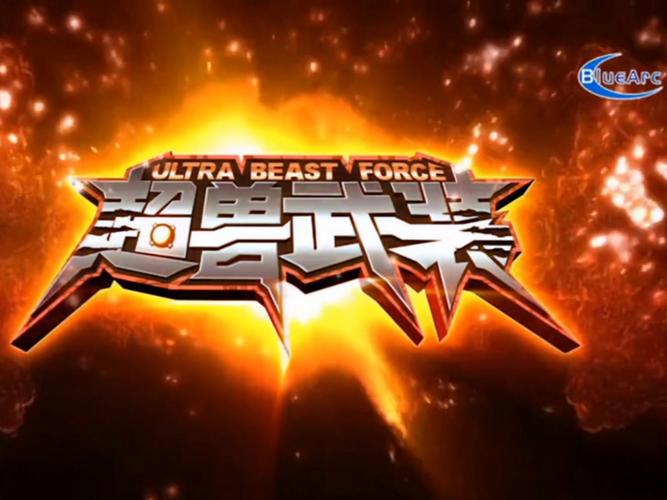 超兽武装游戏图标