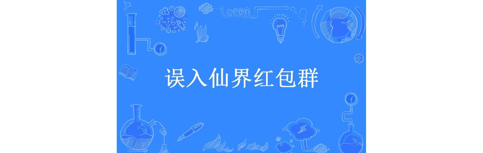 误入仙界红包群流鼻血版本图标