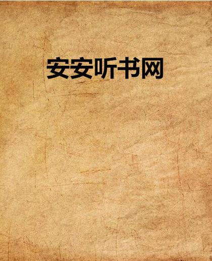 安安听书网高清版图标