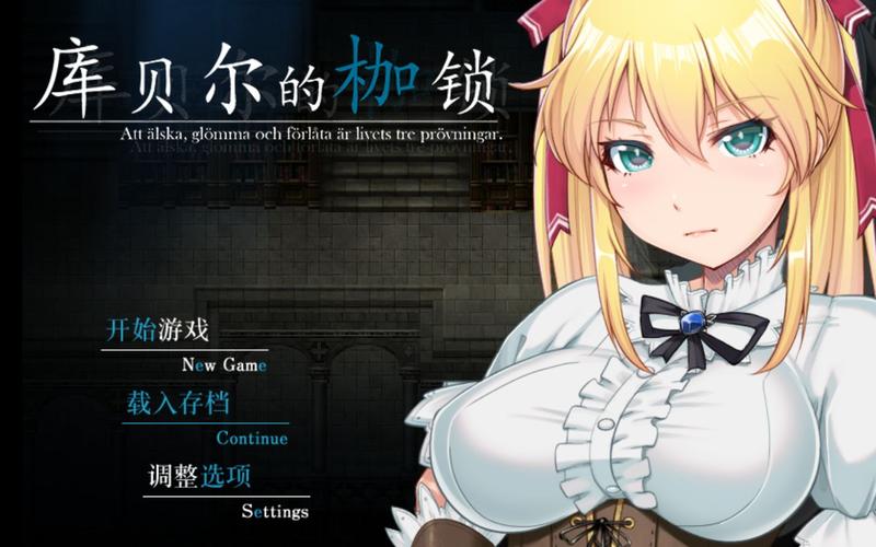 库贝尔的枷锁中文版