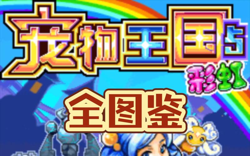 宠物王国5彩虹内购免费纯净无广告版图标