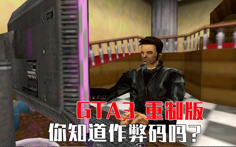 GTA3作弊器