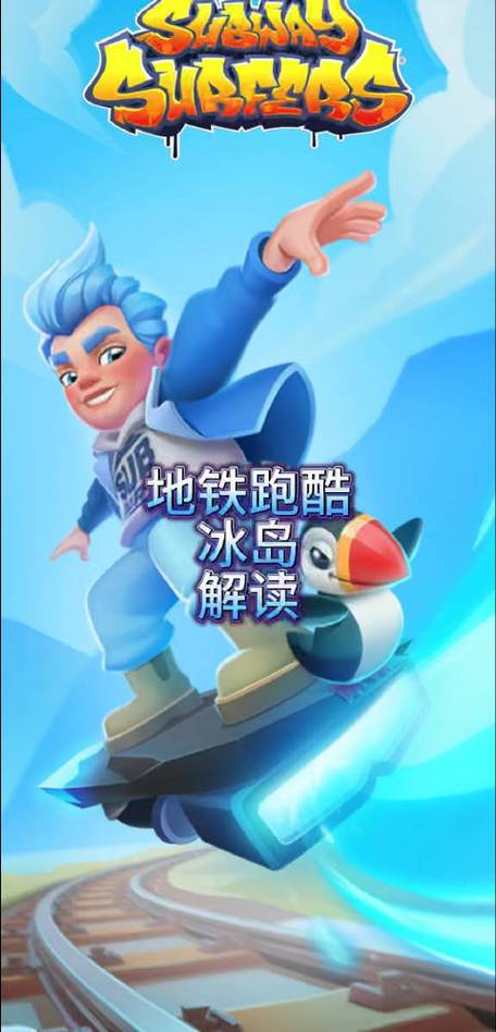 地铁跑酷冰岛新触控内购版2024最新消息破解版最新版图标