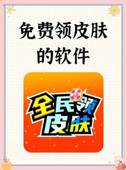 免费领取皮肤不用登录图标