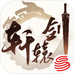 轩辕剑单机版安卓图标