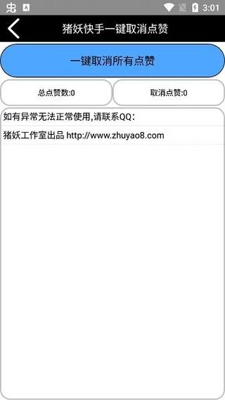 猪妖快手一键取消点赞软件