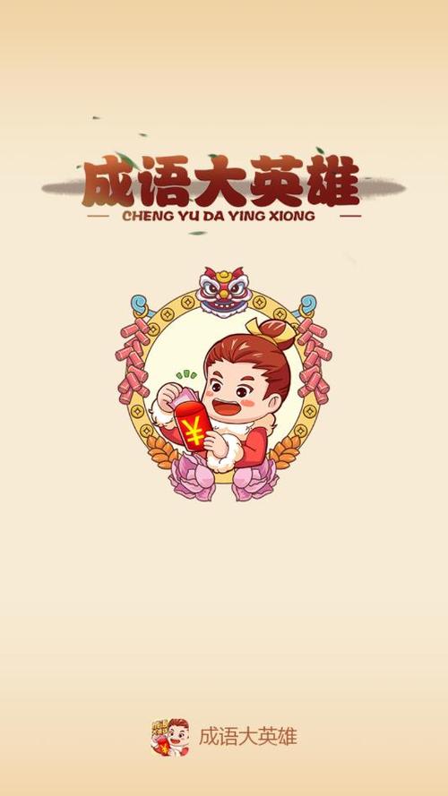 成语大英雄红包版