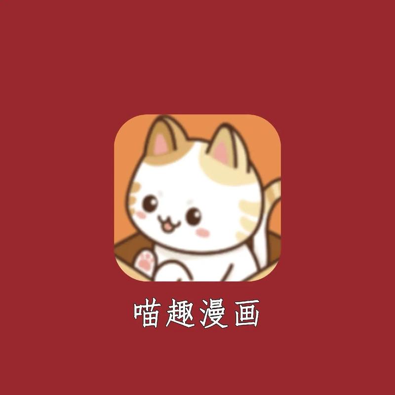 喵喵漫画官方版图标