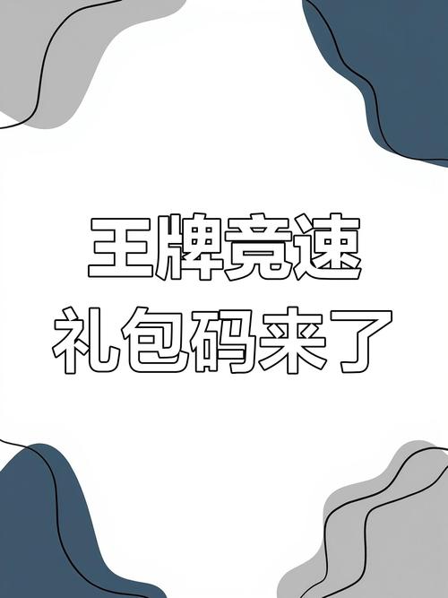 王牌竞速礼包兑换码是什么图标