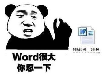 word很大你忍一下表情包图片无水印