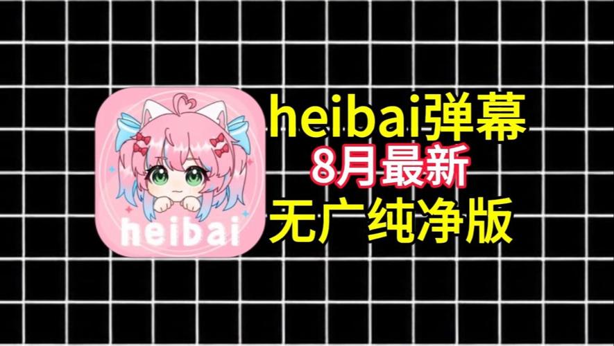 heibai弹幕官网版动漫图标