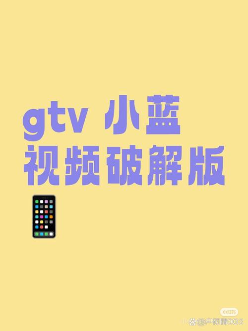 GTV安装小蓝破解版安卓版图标