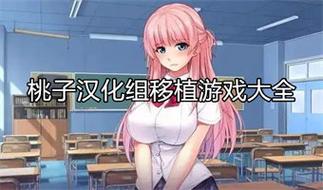 桃子汉化组移植的全部安卓游戏无限金币版图标