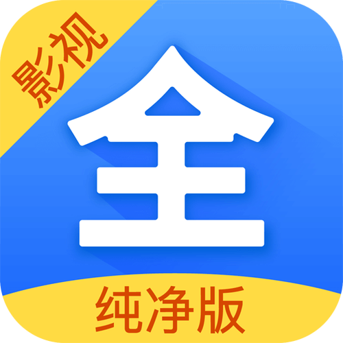 影视大全纯净版破解纯净版