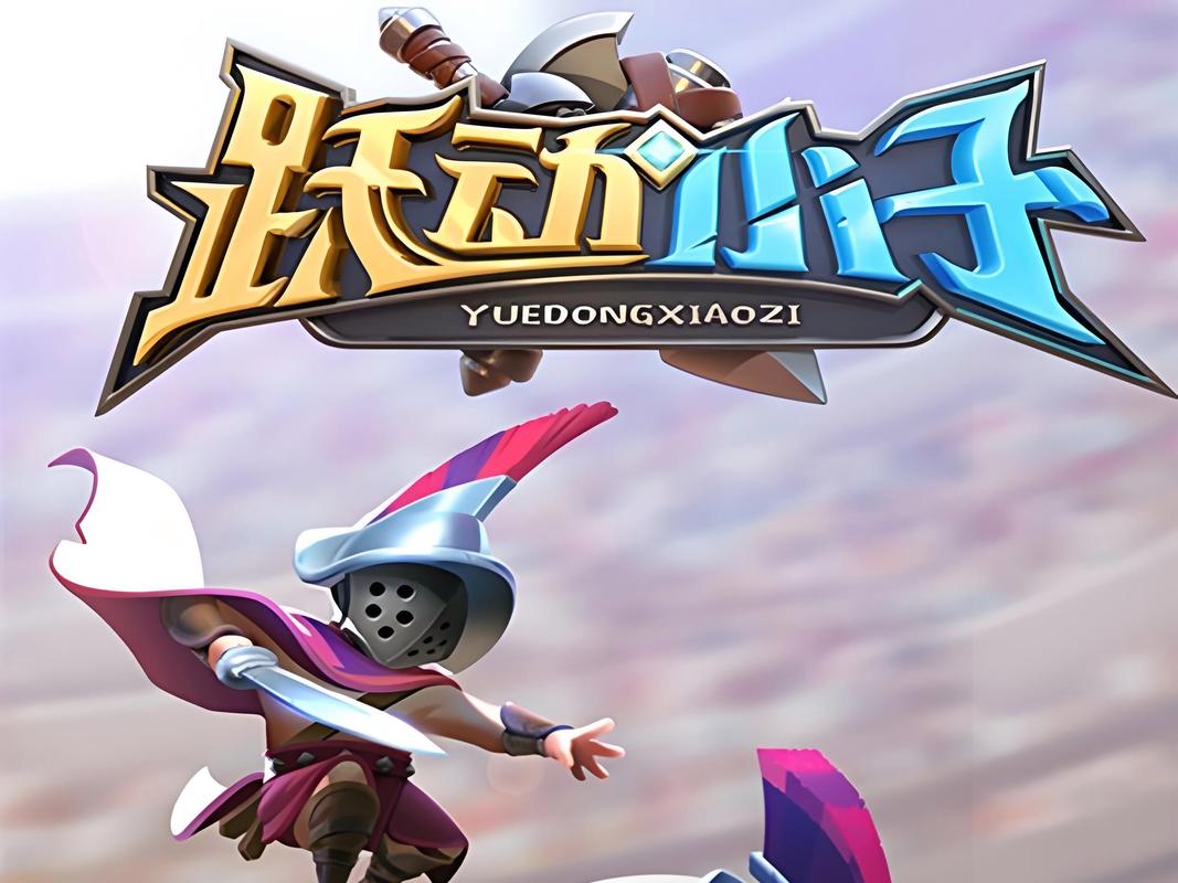 跃动小子无限钻石版本