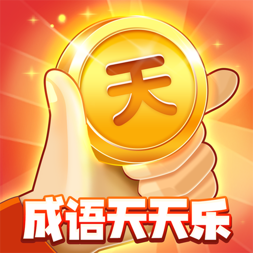 成语消除乐红包版图标