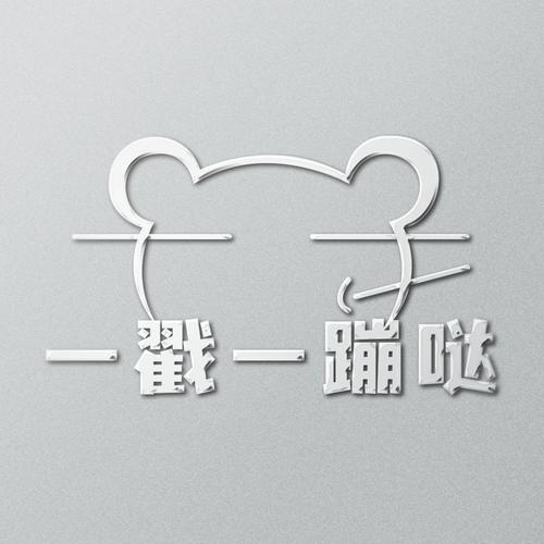 憨憨蹦一蹦图标