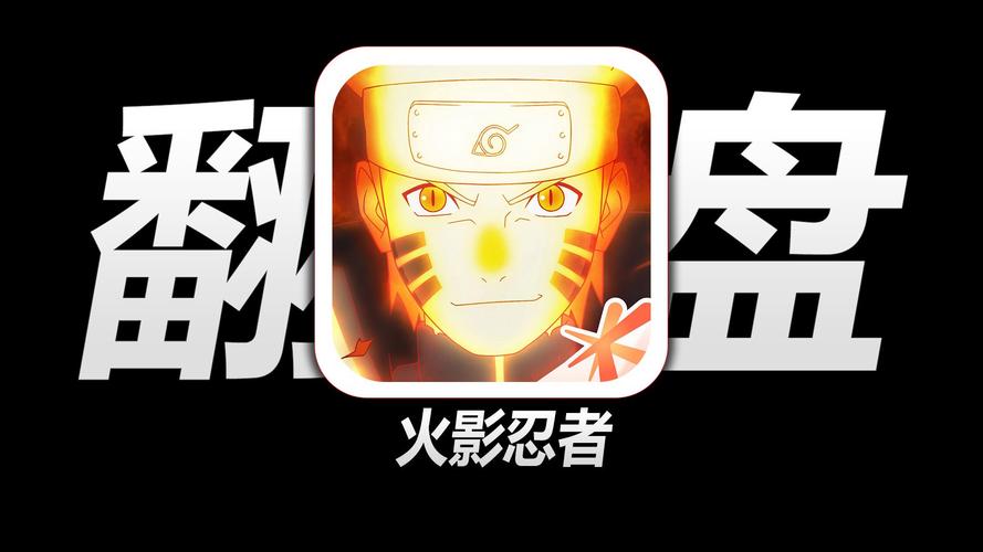 火影18apk轻量版图标