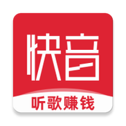 快音赚钱听歌赚钱