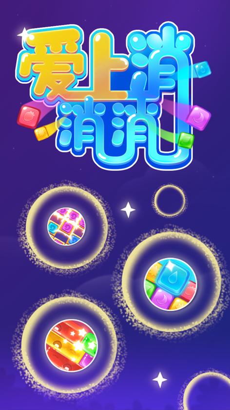 爱上消消消免费版图标