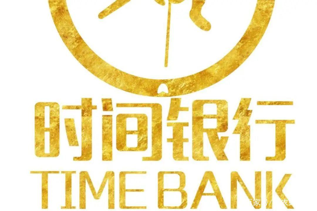 TIMEBANK时间银行