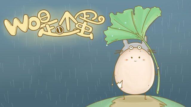 我是一个蛋赚钱版图标