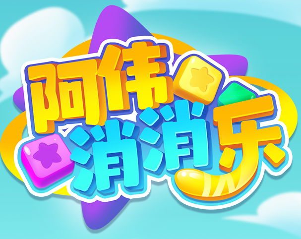 阿伟消消乐红包赚钱版图标