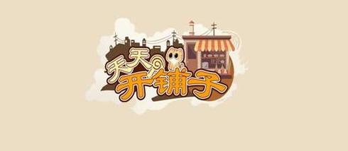 天天开铺子破解版不减反增