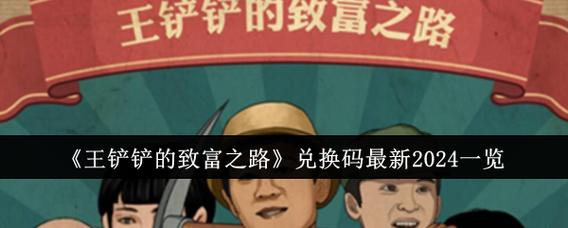 王铲铲的致富之路破解版不减反增