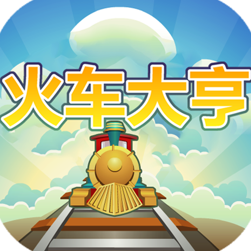 火车大亨领红包赚