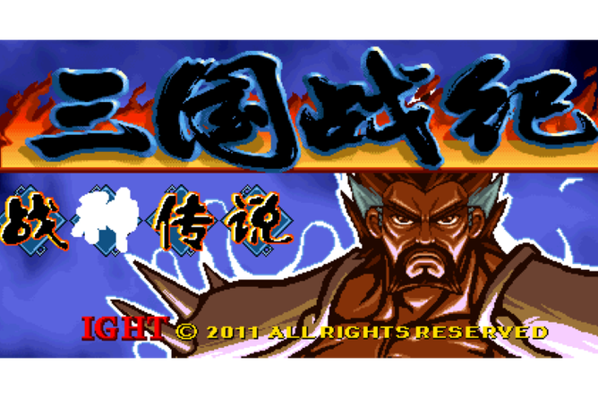 三国战纪战神传说大蛇版