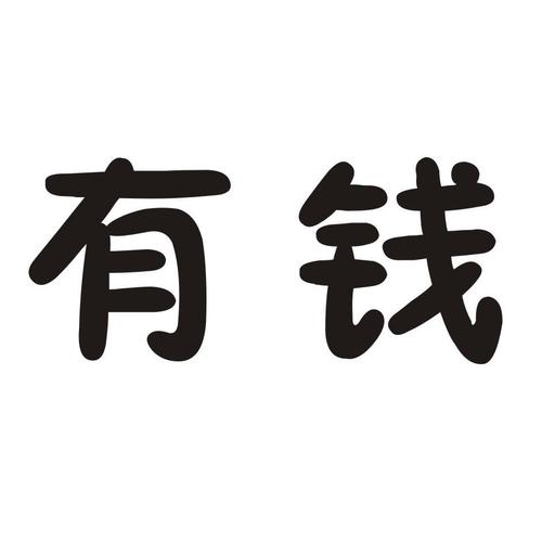 有钱图