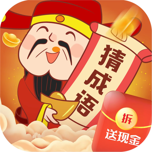 猜成语闯关挣钱版