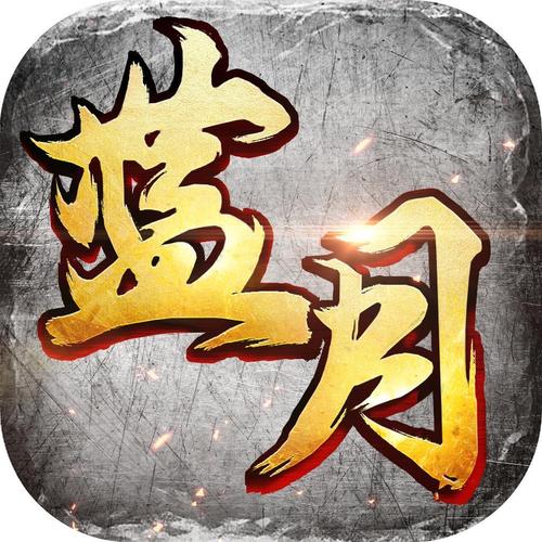 蓝月至尊版176图标