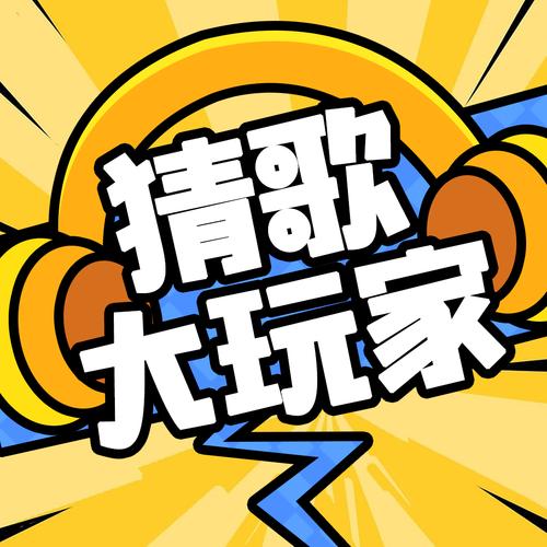 猜歌乐手机图标