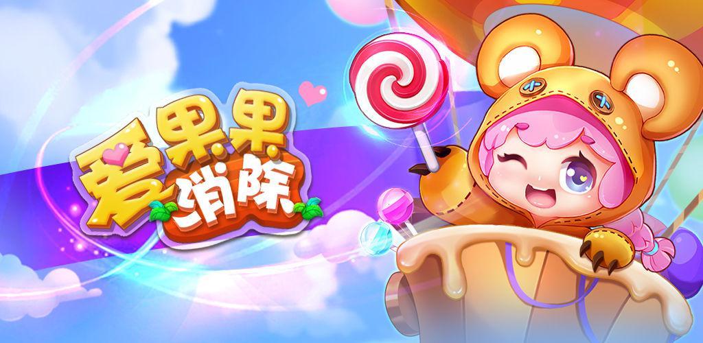 爱果果消除图标