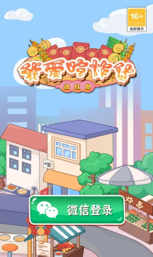 我爱吃炸货送红包游戏官方版