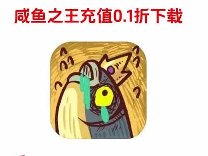 咸鱼之王永久免内购图标