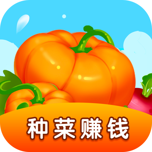 红包农场种菜得现