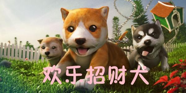 欢乐招财犬游戏图标