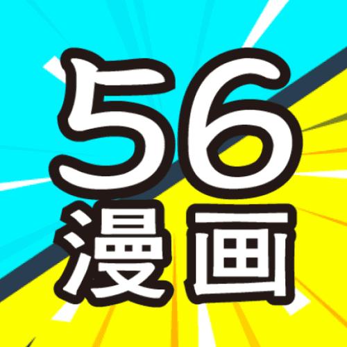 56漫画app下载安装官方正版图标