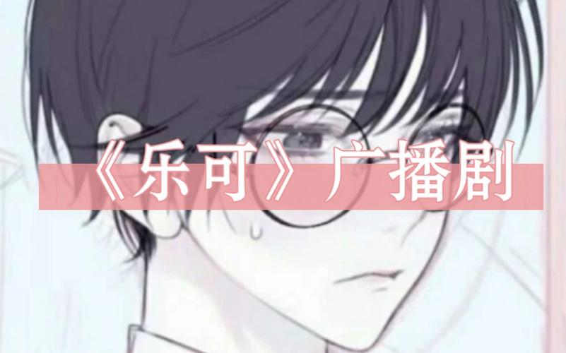 乐可广播剧:在线免费收听全集,尽享声音的盛宴图标