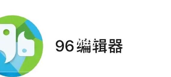96编辑器图标