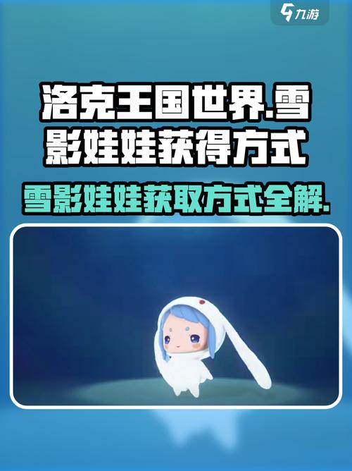 洛克王国手游雪影娃娃怎么获得图标