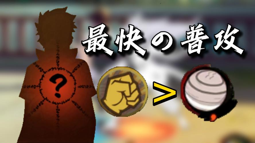 鸣人普攻多少段图标